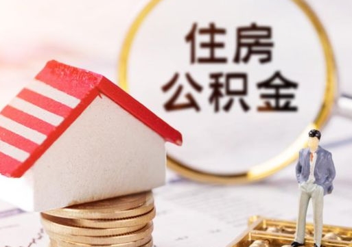 福建个人的住房公积金怎么提取（个人如何提取住房公积金的钱）